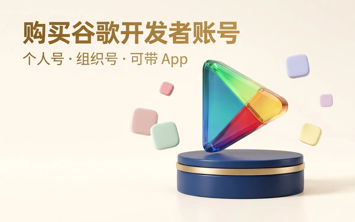 购买谷歌开发者账号：个人号、组织号、老号、可带 App